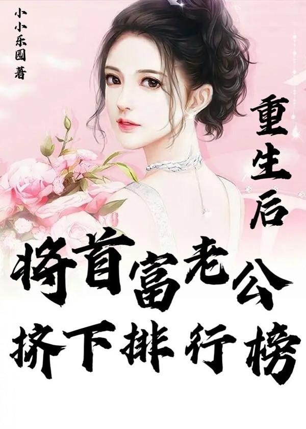 《重生后，將首富老公擠下排行榜》主角陸肖寧沈顏初小說(shuō)免費閱讀最新章節