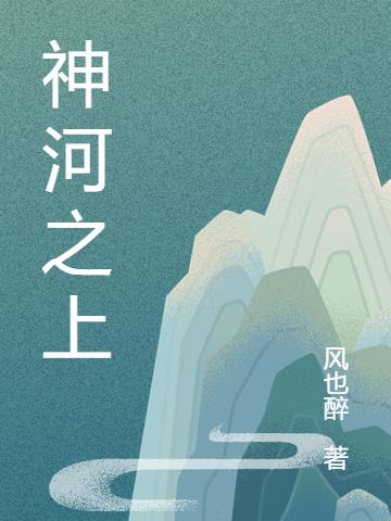 神河之上完整版在線閱讀(主角秦風)