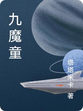 九魔童祁書元程無恙的小說免費(fèi)閱讀完整版