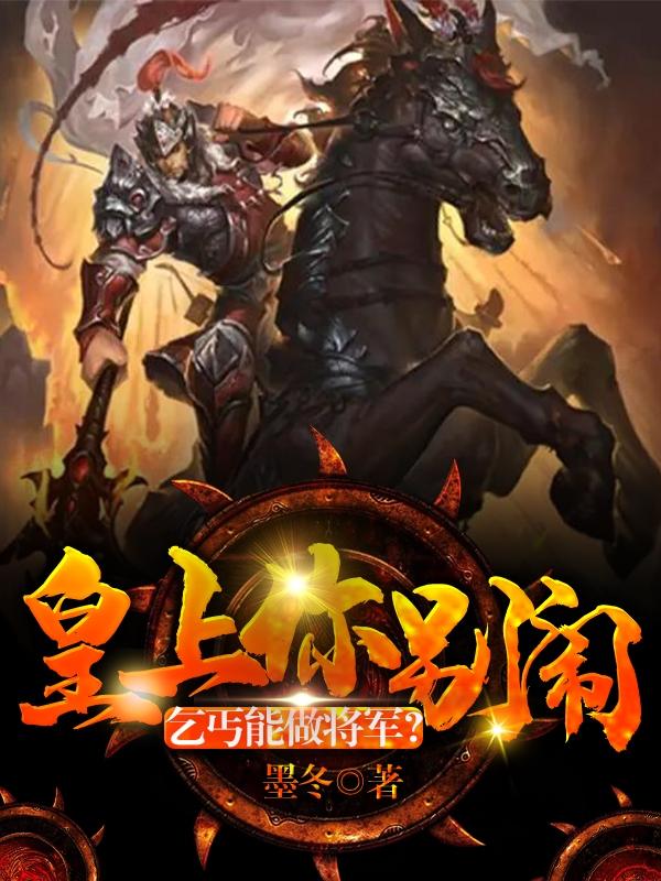 《皇上你別鬧，乞丐能做將軍？》小說章節(jié)列表免費(fèi)試讀齊昊姬川小說全文