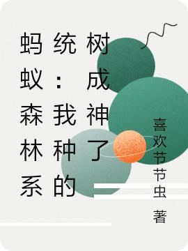 螞蟻森林系統(tǒng)：我種的樹(shù)成神了李成功全文免費(fèi)閱讀