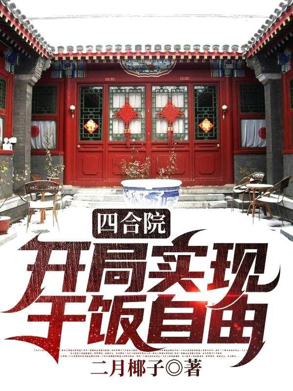 四合院：開局實現(xiàn)干飯自由全本免費閱讀,林愛軍小說全文