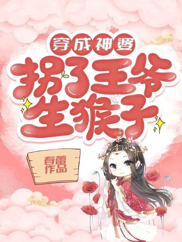 穿成神婆，拐了王爺生猴子最新章節(jié),小說穿成神婆，拐了王爺生猴子無彈窗(程漁司馬瀾)