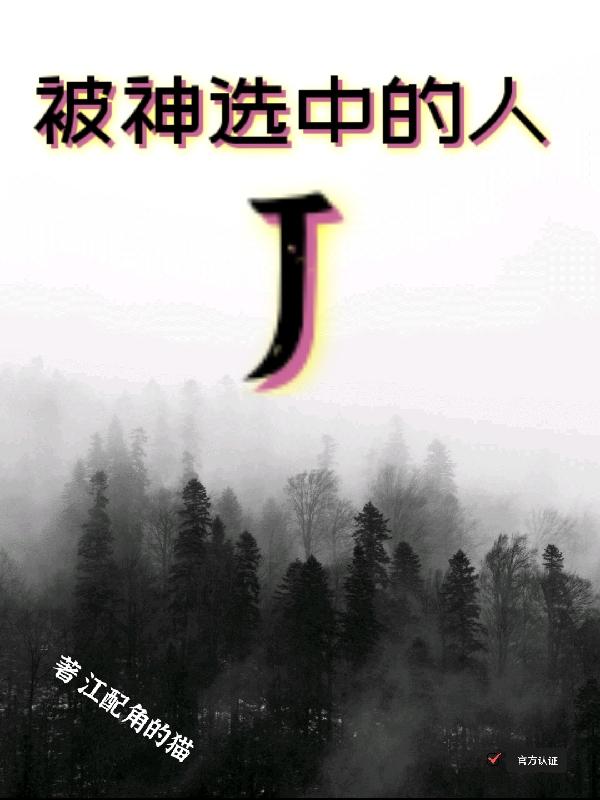 被神選中的人J江辰最新章節(jié)免費閱讀