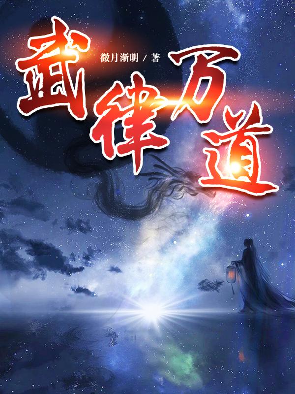 武律萬(wàn)道夜笑張錦小說(shuō)全文免費閱讀