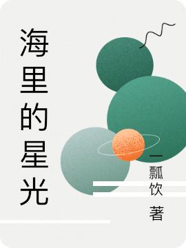 《海里的星光》主角蘇嘉李燃小說免費閱讀最新章節(jié)