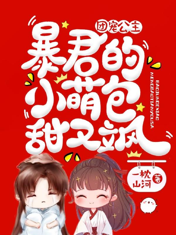 團(tuán)寵公主：暴君的小萌包甜又颯云橙墨鈺的小說免費(fèi)閱讀完整版