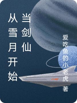 從雪月開(kāi)始當(dāng)劍仙全本免費(fèi)閱讀,陳歌小說(shuō)全文