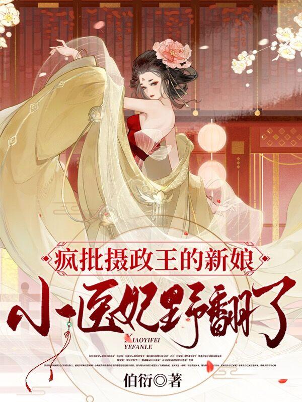 瘋批攝政王的新娘：小醫(yī)妃野翻了最新章節(jié)更新(主角叫趙衣棠楚臣)