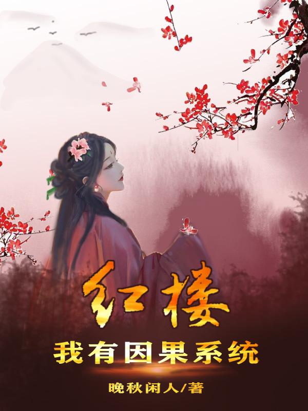 紅樓：我有因果系統(tǒng)最新章節(jié)更新(主角叫賈瓊林黛玉)