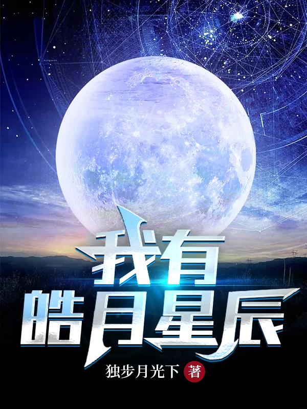 《我有皓月星辰》小說章節(jié)列表免費試讀劉星月小說全文