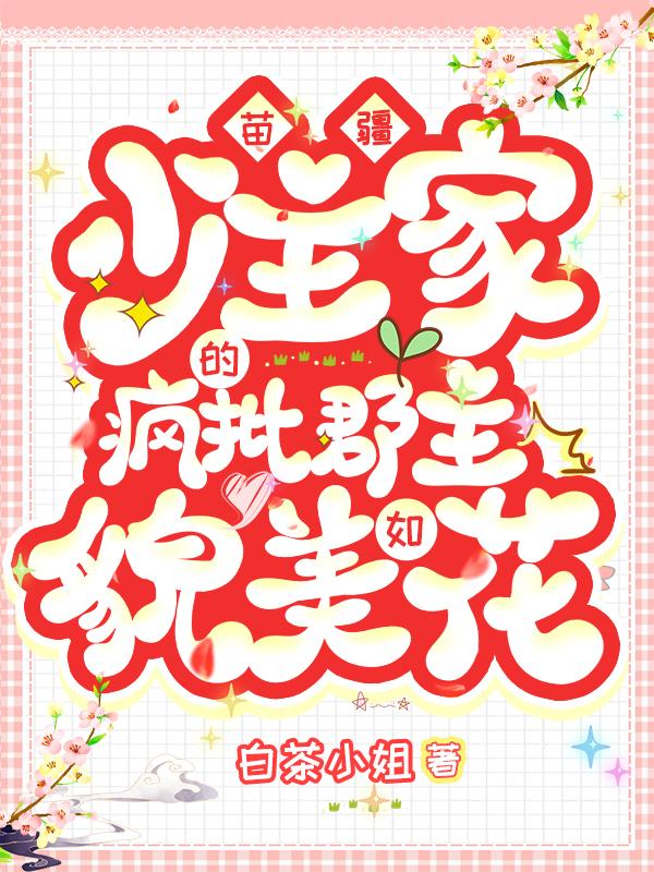 苗疆少主家的瘋批郡主貌美如花俞思弦穆景華小說(shuō)全文免費(fèi)閱讀