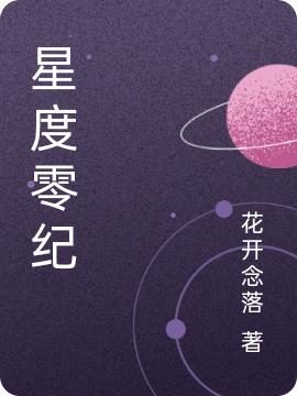 星度零紀全文在線閱讀白辰小說全本無彈窗