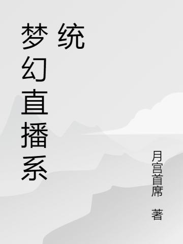 《夢(mèng)幻直播系統(tǒng)》主角陳景小說免費(fèi)閱讀最新章節(jié)