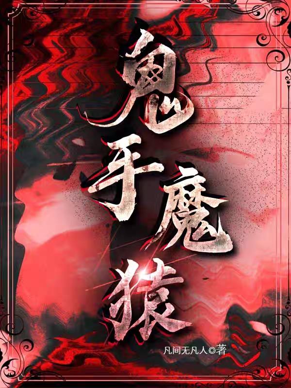 鬼手魔猿全本免費(fèi)閱讀,寒冬至寒陽(yáng)小說(shuō)全文