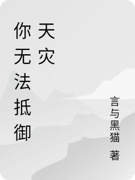 你無法抵御天災(zāi)許言小說免費(fèi)閱讀最新章節(jié)