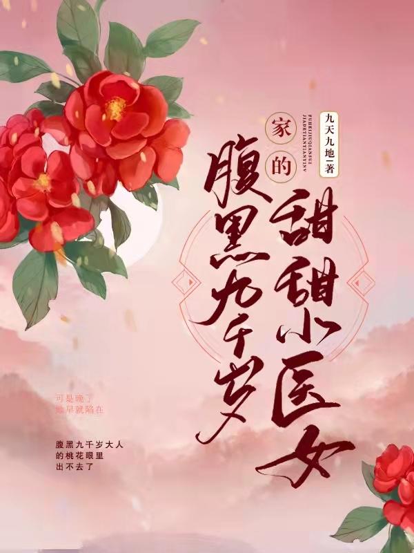 腹黑九千歲家的甜甜小醫(yī)女完整版在線閱讀(主角何甜甜魏無念)