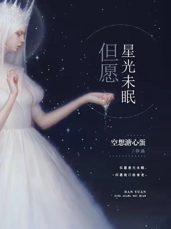 但愿星光未眠陳言胡雨綿小說全文免費閱讀