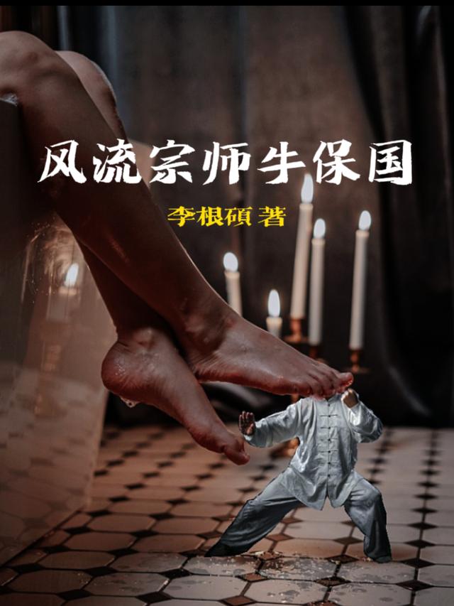 《風流宗師牛保國》小說章節(jié)列表免費試讀牛保國向欣小說全文