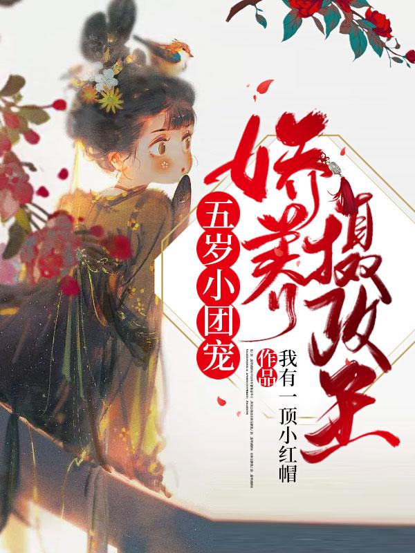 《五歲小團(tuán)寵，嬌養(yǎng)攝政王》主角木槿槿陸行川小說免費(fèi)閱讀最新章節(jié)