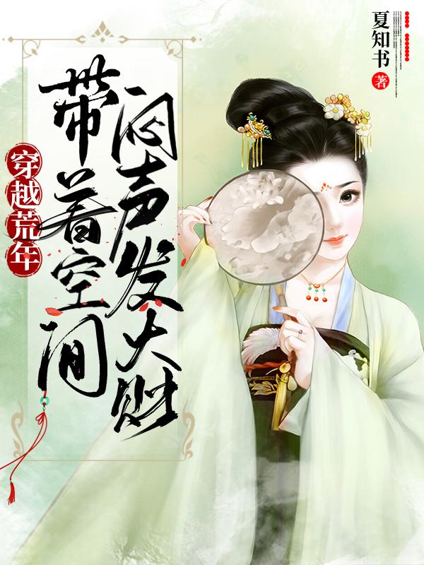 穿越荒年，帶著空間悶聲發(fā)大財(cái)(楚靈婉益景燁)小說(shuō)最新章節(jié)-全文免費(fèi)閱讀