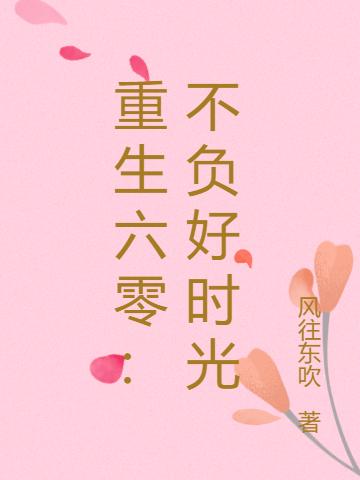 《帶空間回六零：小嬌嬌成了大富婆》小說章節(jié)列表免費(fèi)試讀周同月賀言許小說全文