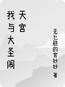 《我與大圣鬧天宮》小說章節(jié)列表免費(fèi)試讀林申小說全文