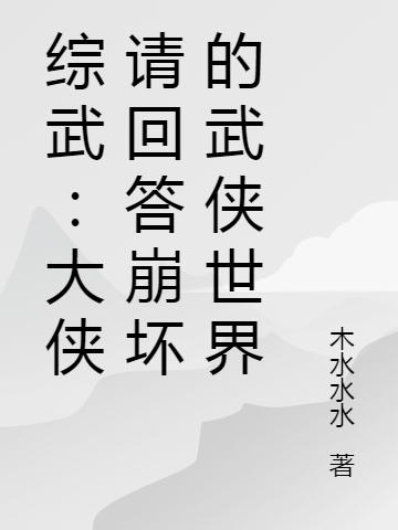 綜武：大俠請回答崩壞的武俠世界全本免費(fèi)閱讀,陸凡東方不敗小說全文