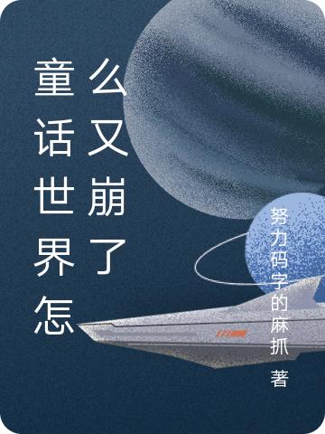 童話世界怎么又崩了(蘇蘇)小說(shuō)最新章節(jié)-全文免費(fèi)閱讀