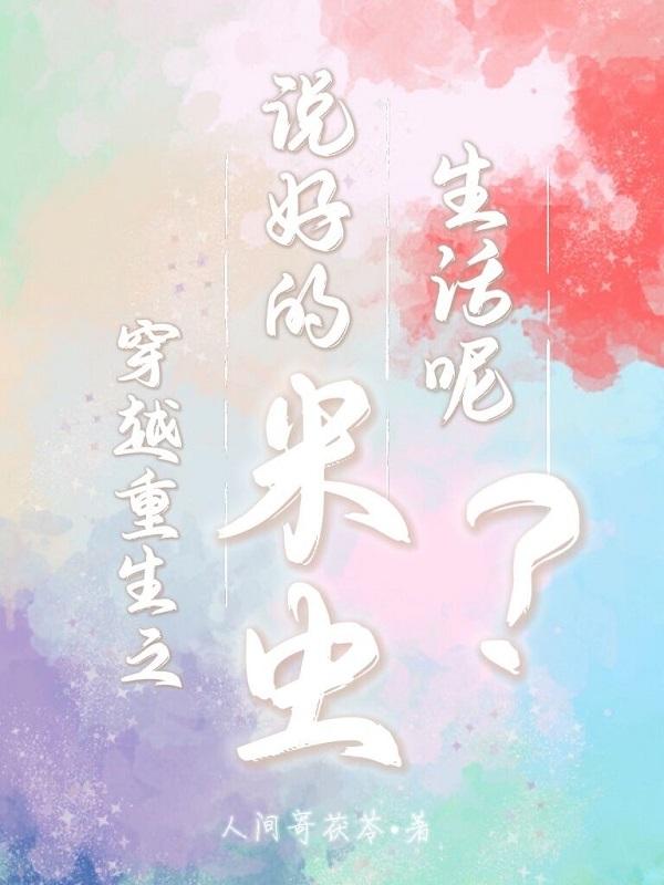 《穿越重生之說好的米蟲生活呢？》主角蘇衣蘇澤小說免費閱讀最新章節(jié)