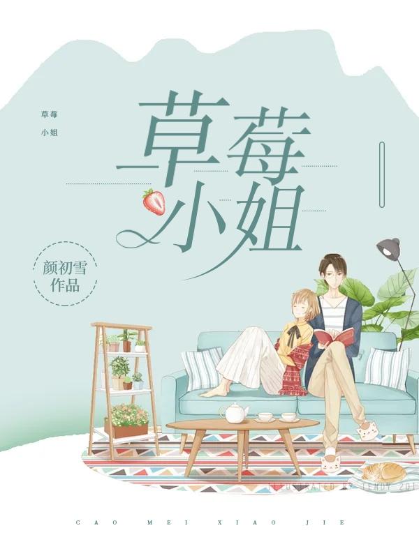 草莓小姐顏初雪李梓楓小說免費閱讀最新章節(jié)