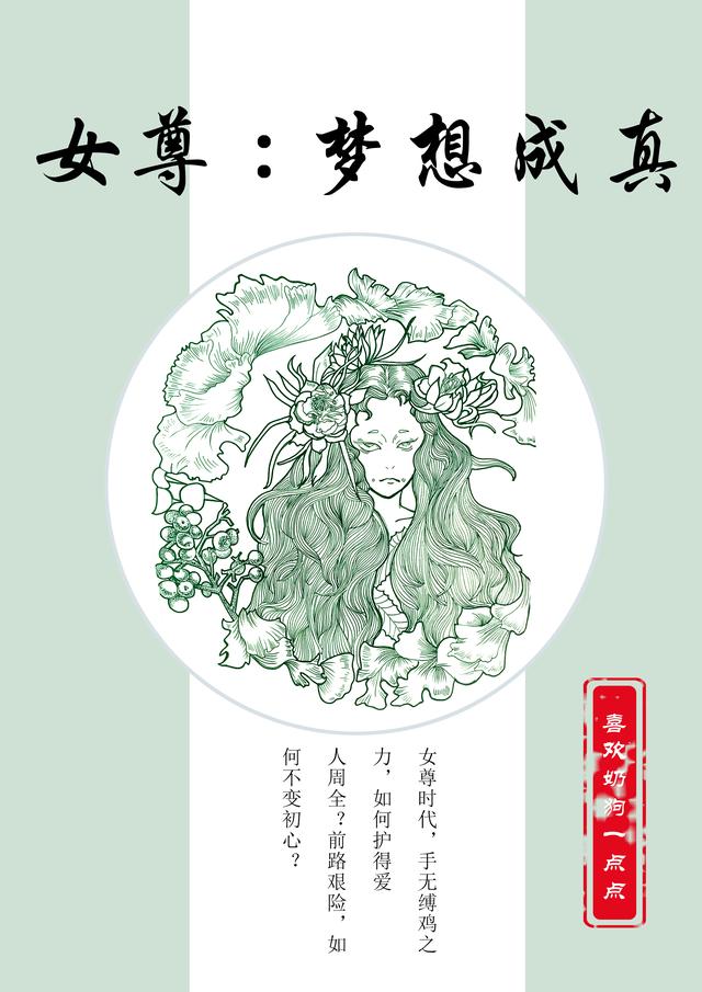 女尊：夢(mèng)想成真李點(diǎn)林記爾小說全文免費(fèi)閱讀