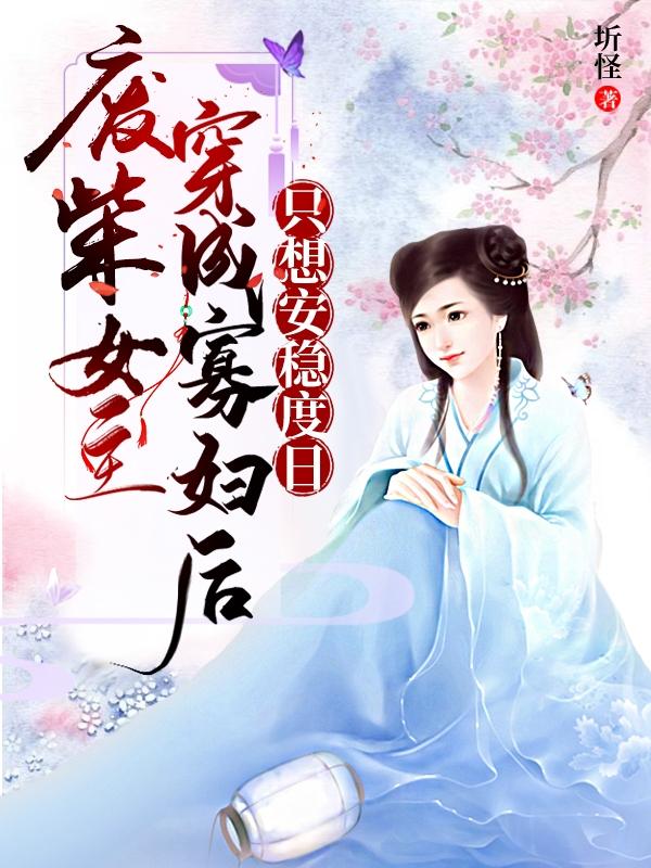 廢柴女主穿成寡婦后只想安穩(wěn)度日(朱筱熙)小說最新章節(jié)-全文免費(fèi)閱讀