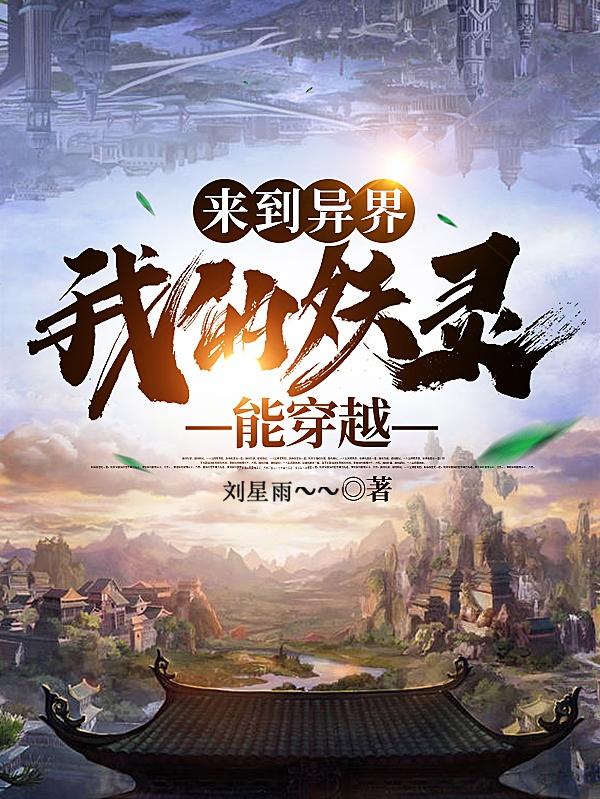 來(lái)到異界：我的妖靈能穿越最新章節(jié)更新(主角叫秦峰)