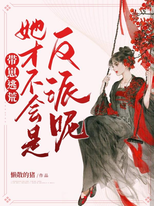 帶崽逃荒：她才不會是反派呢顧小冉小說免費閱讀最新章節(jié)