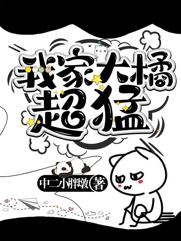 《我家大橘超猛》小說章節(jié)列表免費試讀徐小劍小說全文