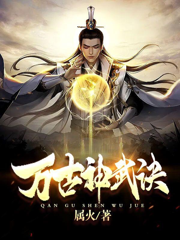 萬(wàn)古神武訣江塵的小說(shuō)免費閱讀完整版