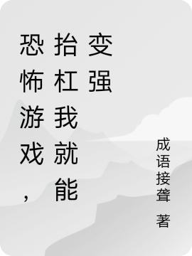 恐怖游戲，抬杠我就能變強(qiáng)全文在線閱讀程飛成文安小說(shuō)全本無(wú)彈窗