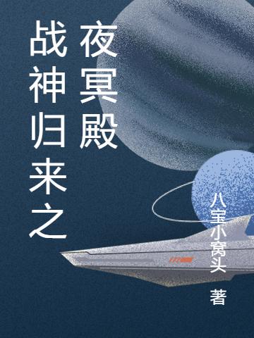 戰(zhàn)神歸來之夜冥殿最新章節(jié),小說戰(zhàn)神歸來之夜冥殿無彈窗(夜云哲唐青檸)