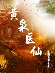 黃泉醫(yī)仙(趙歡)小說最新章節(jié)-全文免費閱讀