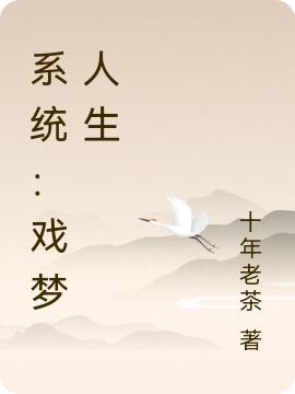 《系統(tǒng)：戲夢人生》主角秦子秋小說免費閱讀最新章節(jié)