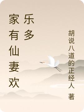 家有仙妻歡樂(lè )多完整版在線(xiàn)閱讀(主角君灝靈犀)