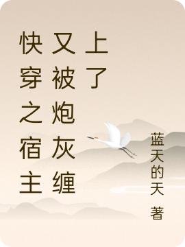 快穿之宿主又被炮灰纏上了(秦昕紜凌墨)小說(shuō)最新章節(jié)-全文免費(fèi)閱讀