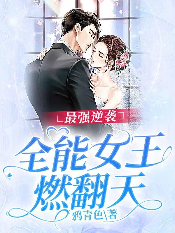 最強逆襲：全能女王燃翻天蘇錦雷冥的小說免費閱讀完整版