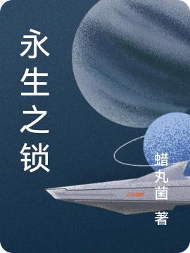 永生之鎖最新章節(jié),小說永生之鎖無彈窗(秋笙)