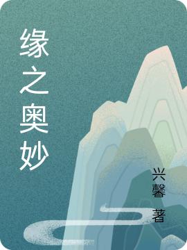 《緣之奧妙》小說章節(jié)列表免費(fèi)試讀秦天放小說全文