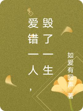 《愛錯一人，毀了一生》主角安吉吳剛小說免費閱讀最新章節(jié)