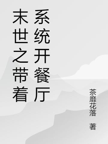 末世之帶著系統(tǒng)開餐廳(張雅沈睿)小說全文免費閱讀