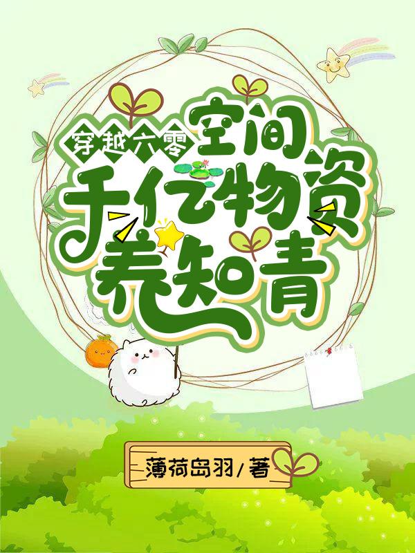 《穿越六零：空間千億物資養(yǎng)知青》小說章節(jié)列表免費試讀唐月牙宋解應小說全文