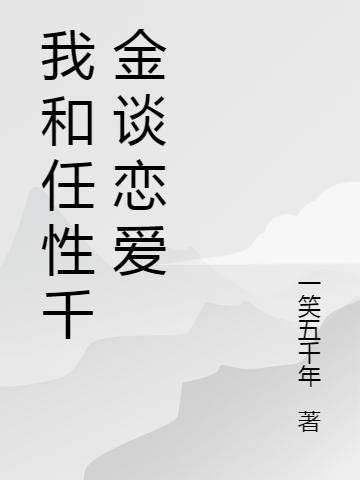 我和任性千金談戀愛李斌小說(shuō)全文免費(fèi)閱讀